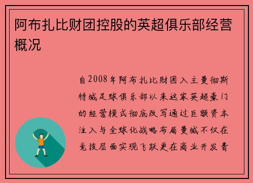 阿布扎比财团控股的英超俱乐部经营概况