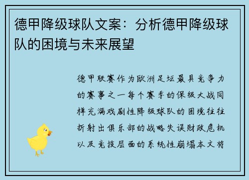 德甲降级球队文案：分析德甲降级球队的困境与未来展望