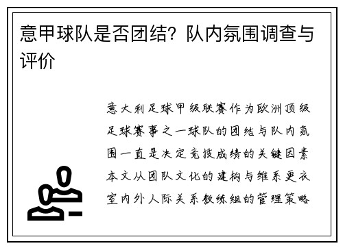 意甲球队是否团结？队内氛围调查与评价