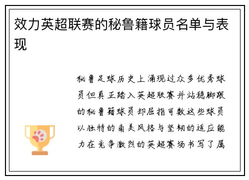 效力英超联赛的秘鲁籍球员名单与表现