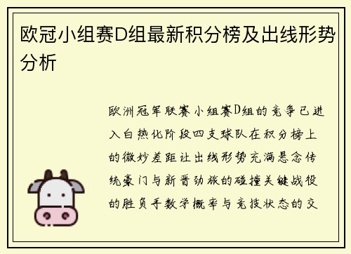 欧冠小组赛D组最新积分榜及出线形势分析
