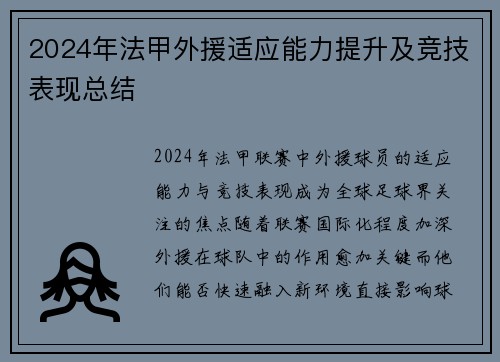 2024年法甲外援适应能力提升及竞技表现总结