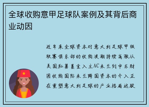 全球收购意甲足球队案例及其背后商业动因
