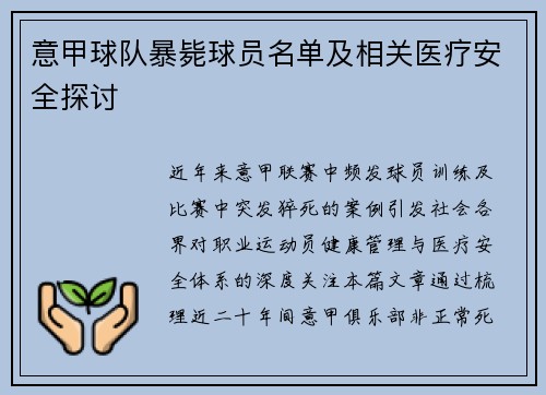 意甲球队暴毙球员名单及相关医疗安全探讨