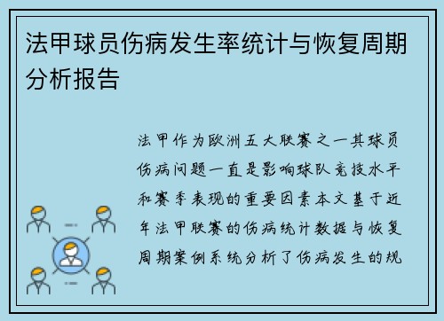 法甲球员伤病发生率统计与恢复周期分析报告