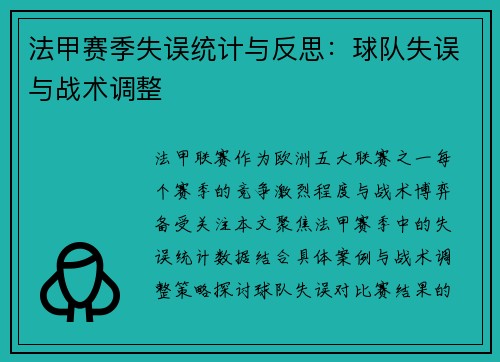法甲赛季失误统计与反思：球队失误与战术调整