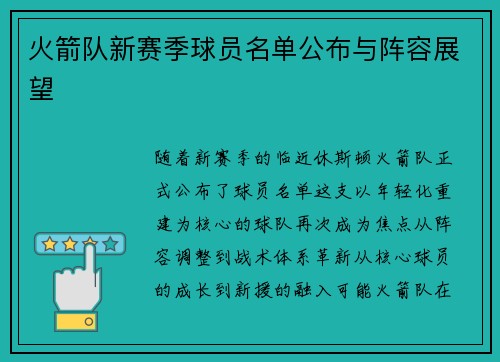 火箭队新赛季球员名单公布与阵容展望