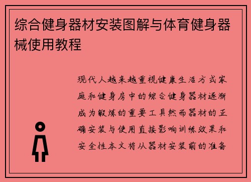 综合健身器材安装图解与体育健身器械使用教程