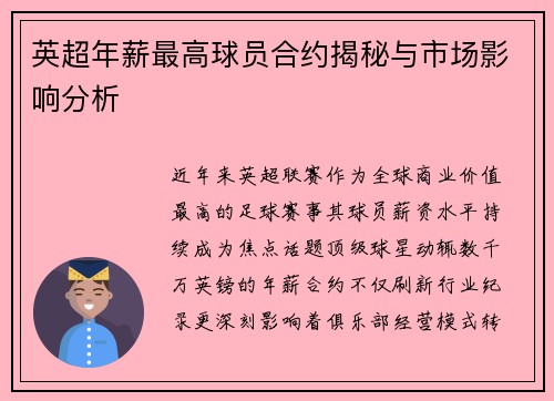 英超年薪最高球员合约揭秘与市场影响分析