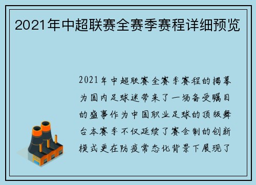 2021年中超联赛全赛季赛程详细预览