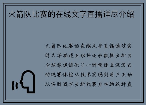 火箭队比赛的在线文字直播详尽介绍