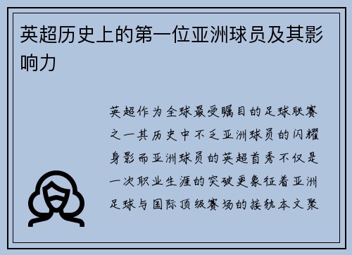 英超历史上的第一位亚洲球员及其影响力