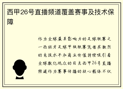 西甲26号直播频道覆盖赛事及技术保障