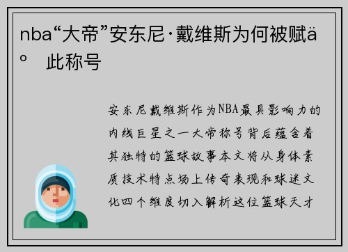 nba“大帝”安东尼·戴维斯为何被赋予此称号