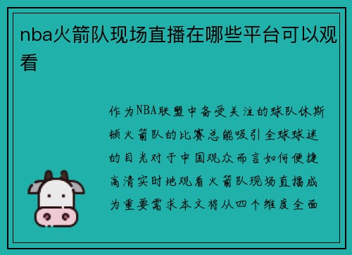 nba火箭队现场直播在哪些平台可以观看