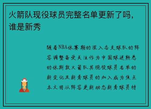 火箭队现役球员完整名单更新了吗，谁是新秀