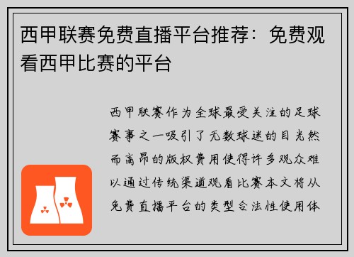 西甲联赛免费直播平台推荐：免费观看西甲比赛的平台