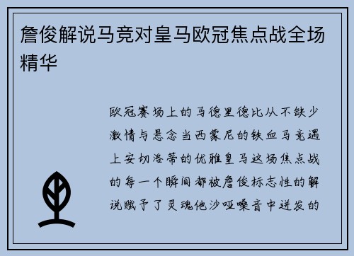 詹俊解说马竞对皇马欧冠焦点战全场精华