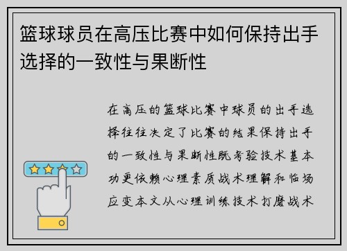 篮球球员在高压比赛中如何保持出手选择的一致性与果断性