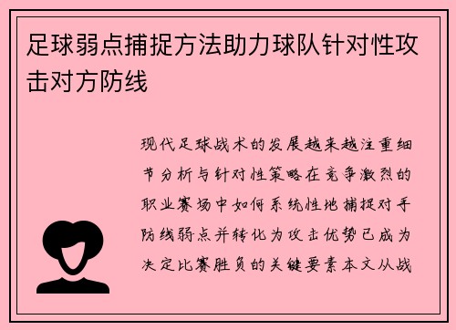 足球弱点捕捉方法助力球队针对性攻击对方防线