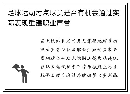 足球运动污点球员是否有机会通过实际表现重建职业声誉