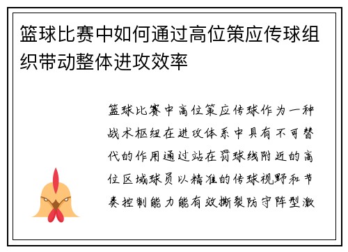 篮球比赛中如何通过高位策应传球组织带动整体进攻效率