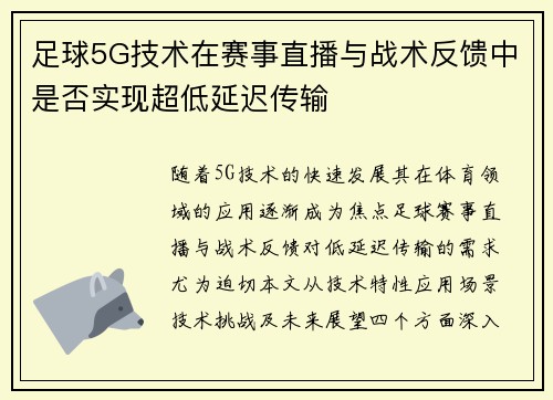 足球5G技术在赛事直播与战术反馈中是否实现超低延迟传输