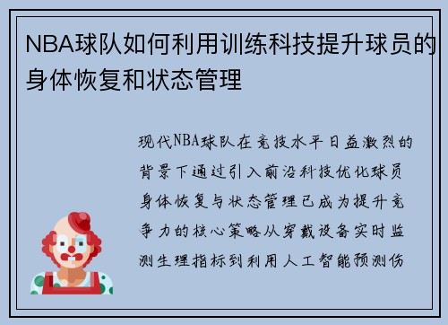 NBA球队如何利用训练科技提升球员的身体恢复和状态管理