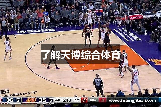 了解天博综合体育